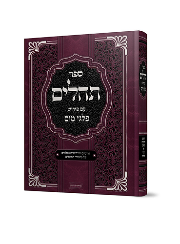 תהילים פלגי מים
