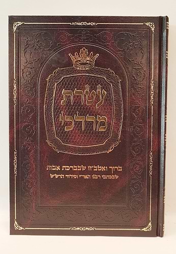ספר עטרת מרדכי ברוך ואטב