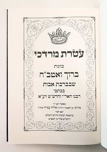 ספר עטרת מרדכי ברוך ואטב