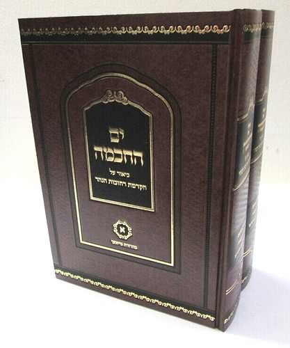 ים החכמה הקדמת רחובות הנהר