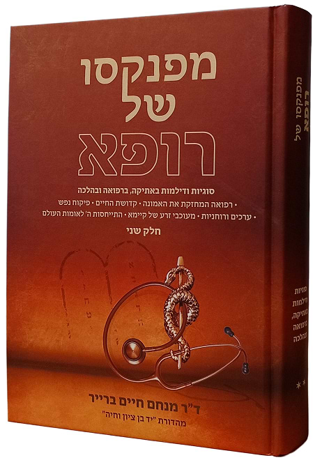  מפנקסו של רופא חלק ב