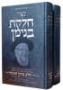 חלקת בנימין ב' כרכים / הרב בנימין קמנצקי זצוק"ל