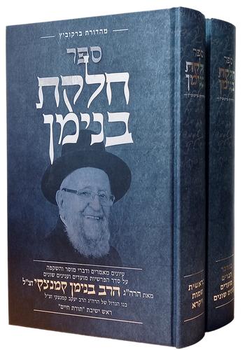 ספר חלקת בנימין