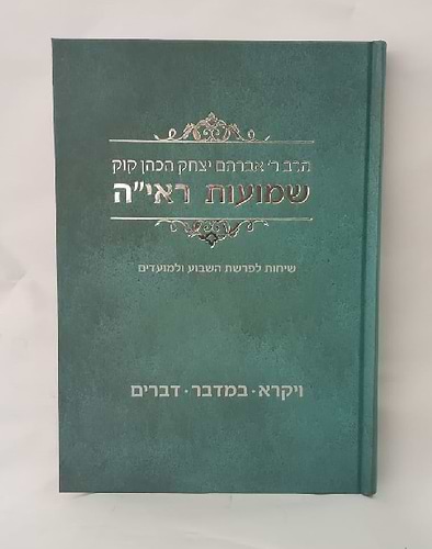 שמועות הראי''ה חלק שני