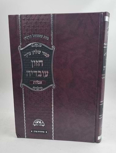 קיצור שולחן ערוך חזון עובדיה אבלות