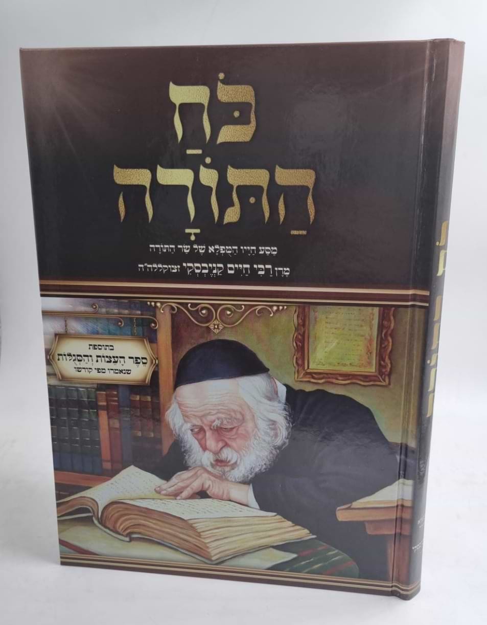 כח התורה - מסע חייו המופלא של שר התורה הגר"ח קניבסקי זצוק"ל
