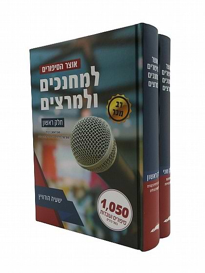 אוצר הסיפורים למחנכים ולמרצים ב