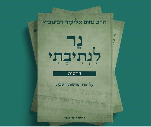 נר לנתיבתי - דרשות על פרשות השבוע הרב נחום אליעזר רבינוביץ זצ