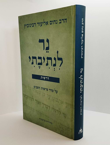 נר לנתיבתי - דרשות על פרשות השבוע הרב נחום אליעזר רבינוביץ זצ