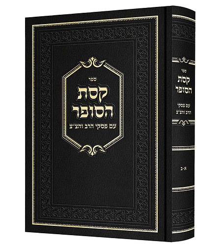קסת הסופר - עם פסקי הרב והצ