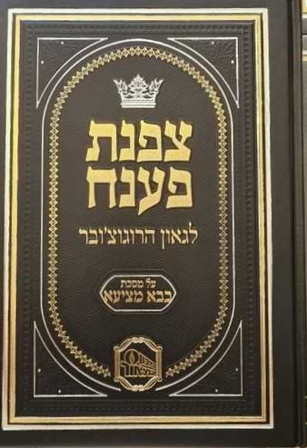 צפנת פענח לגאון הרוגוצ'ובר - מסכת בבא מציעא / מכון המאור