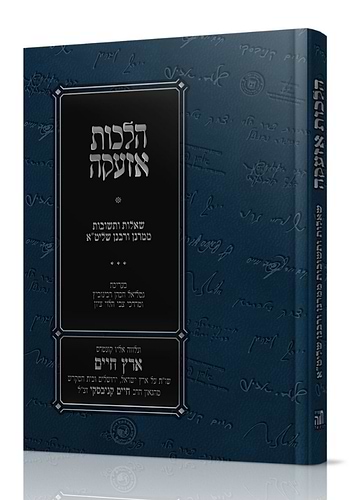 הלכות אזעקה שו