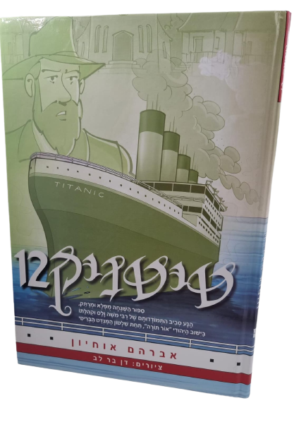טיטניק 12