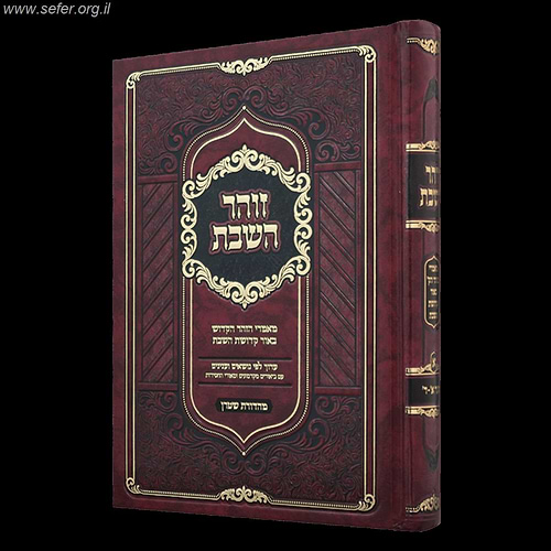 זוהר השבת חלק ג' - מאמרי הזוהר הקדוש בעניין קדושת השבת