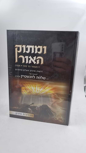 ומתוק האור - ספירת העומר שבועות ב' כרכים / הרב שלמה לוונשטיין