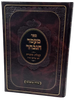 ספר מעמד הנבחר - קבלת התורה לפי מדרשי חז"ל