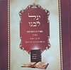 יגל לבנו - תאריכים ומאורעות בתנ"ך לפי סדר השנים - מבריאת העולם ועד ימי בית שני / הרב אלון שליט"א