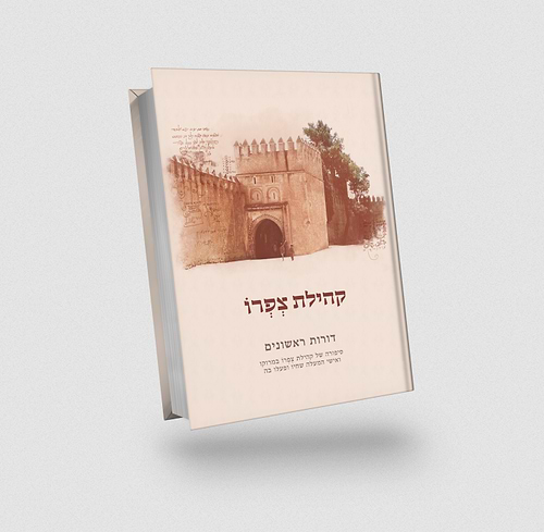קהלת צפרו  - דורות ראשונים ותהילה לדוד
