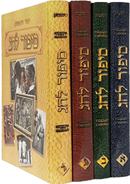 סיפור לחג סט ד