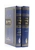 שו"ת שרידי אש ב' כרכים