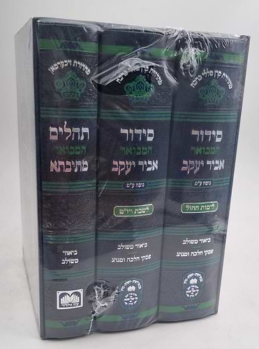 סט סידור מתיבתא אביר יעקב שבת חול ותהילים ג