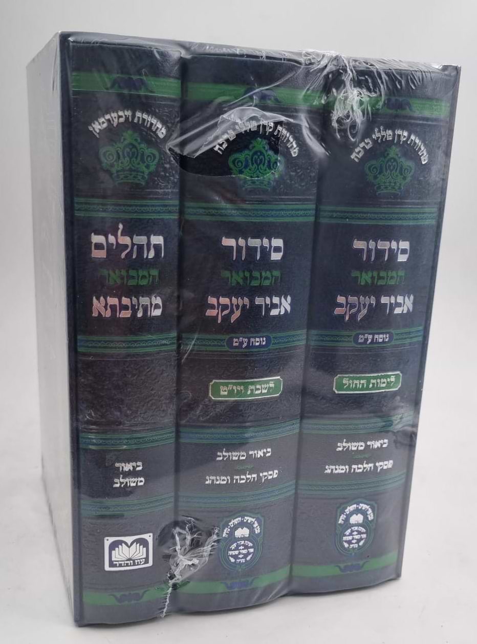 סט סידור מתיבתא אביר יעקב שבת חול ותהילים ג"כ עוז והדר / נוסח עדות המזרח