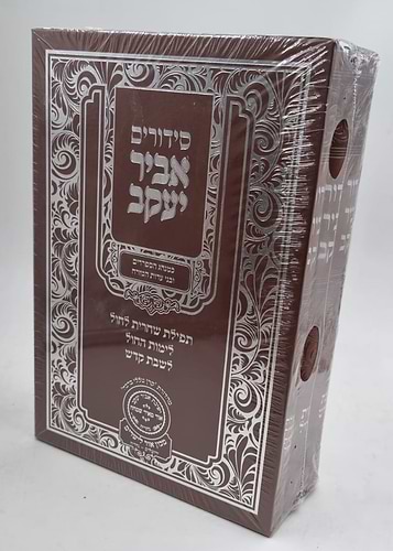 סידור אביר יעקב פורמט גדול ג' כרכים - שחרית לחול ימות החול ושבת  / כריכת פיו pu