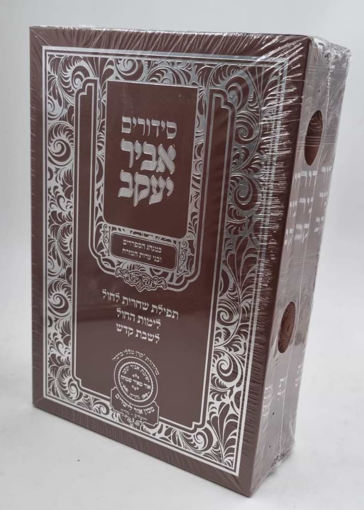 סידור אביר יעקב פורמט גדול ג