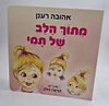 מתוך הלב של תמי / אהובה רענן
