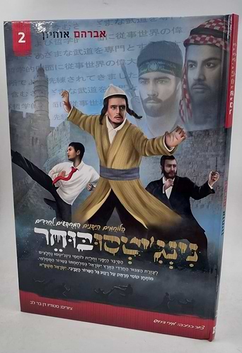 נינג'טסו בוחר 2 / אברהם אוחיון