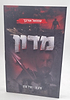 מדון 