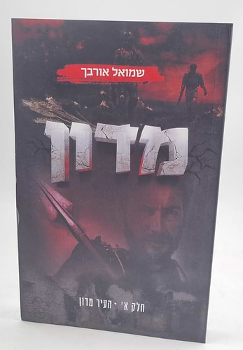 מדון 