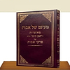 מעינם של אבות - פרקי אבות - חפץ חיים / הרב מרדכי וויס
