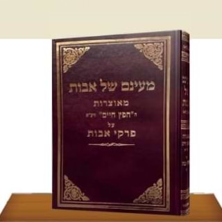 מעינם של אבות - פרקי אבות - חפץ חיים / הרב מרדכי וויס