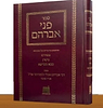 פני אברהם על מסכתות פסחים גיטין ובבא מציעא / ר' אברהם אבלי זלנפרוינד זצ"ל אב"ד קאשוי