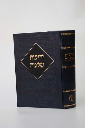 יריעות שלמה - שמות נרדפים בלשון הקודש / ר' שלמה פפנהיים