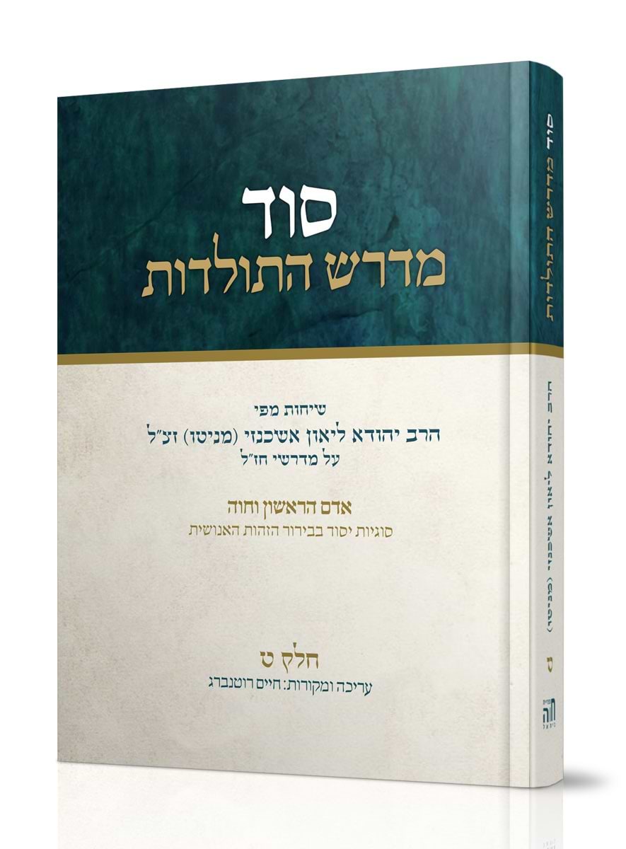 סוד מדרש התולדות חלק ט