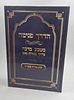 הדרך פנימה - מטבע ברכה בדרך עבודת הנפש / הרב אליהו עובדיה