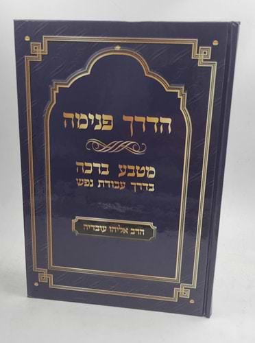 הדרך פנימה - מטבע ברכה בדרך עבודת הנפש / הרב אליהו עובדיה