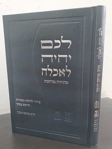 לכם יהיה לאכלה / הרב איתם הנקין הי