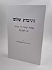 נתיבות שלום ספירת העומר, לג' בעומר וחג שבועות / האדמו"ר מסלונים