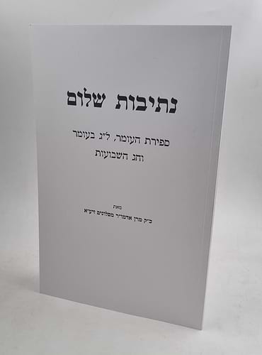 נתיבות שלום ספירת העומר, לג' בעומר וחג שבועות האדמו
