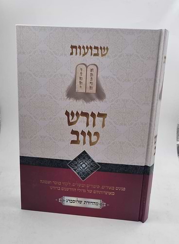 דורש טוב שבועות