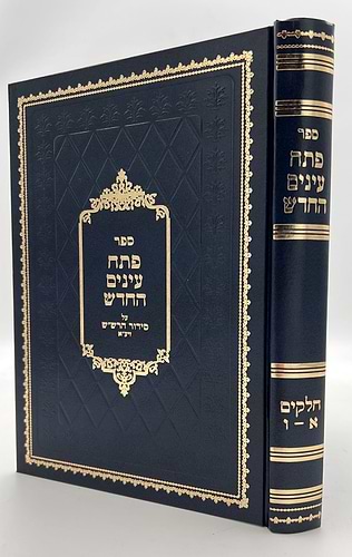 ספר פתח עיניים החדש - על סידור הרש