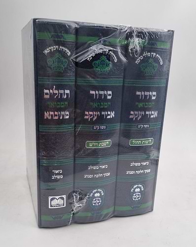 סט סידור המבואר אביר יעקב לחול לשבת ותהילים ג' כרכים מוקטן עם ביאור משולב עוז והדר