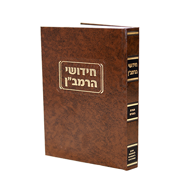תורת האדם לרמב''ן