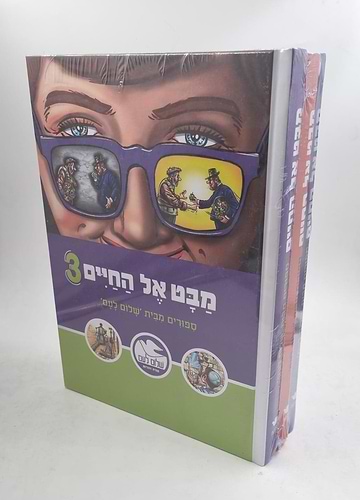 סט מבט אל החיים ג' כרכים שלום לעם