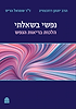 נפשי בשאלתי - הלכות בריאות הנפש / הרב יונתן רוזנצוייג וד"ר שמואל הריס