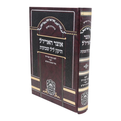 אוצר האריזל תיקון ליל שבועות