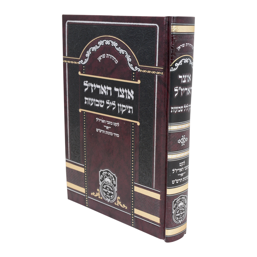 אוצר האריז"ל - תיקון ליל שבועות / עוז והדר